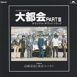 高橋達也と東京ユニオン「大都会　ＰＡＲＴⅢ」