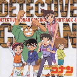 大野克夫「『名探偵コナン』　オリジナル・サウンドトラック　４　～急げ！少年探偵団～」