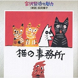 長岡輝子「宮沢賢治の魅力　猫の事務所」