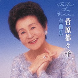 菅原都々子「菅原都々子全曲集」