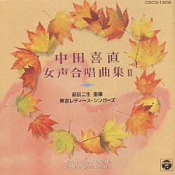 中田喜直 東京レディース・シンガーズ「中田喜直　合唱曲集２」