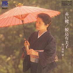 鮫島有美子「赤い靴～雨情　頌」