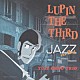 大野雄二 鈴木良雄 村田憲一郎「ＬＵＰＩＮ　ＴＨＥ　ＴＨＩＲＤ　ＪＡＺＺ」