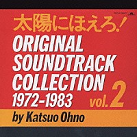 大野克夫「 太陽にほえろ！オリジナル・サントラ　２」