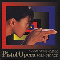 こだま和文「 ピストルオペラ　オリジナルサウンドトラック」