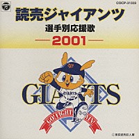 （スポーツ曲）「 読売ジャイアンツ選手別応援歌　２００１」