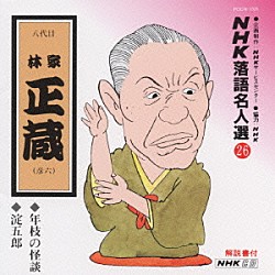 林家正蔵［八代目］「ＮＨＫ落語名人選２６　◆年枝の怪談　◆淀五郎」