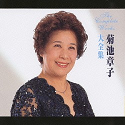 菊池章子「菊池章子大全集」