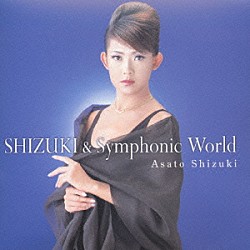 姿月あさと「ＳＨＩＺＵＫＩ＆Ｓｙｍｐｈｏｎｉｃ　Ｗｏｒｌｄ」