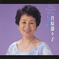 菅原都々子「菅原都々子大全集」