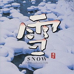 （オムニバス） 城之内ミサ 恩田直幸 渡辺雅二 山下力哉「雪　ＳＮＯＷ～ＰＩＡＮＯ　ＣＯＬＬＥＣＴＩＯＮ　Ⅱ～」