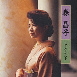 森昌子「森昌子　スーパーベスト」