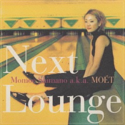 嶋野百恵「Ｎｅｘｔ　Ｌｏｕｎｇｅ」