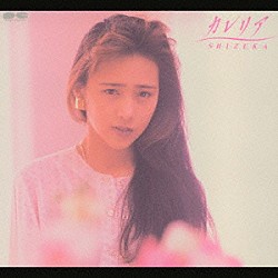 工藤静香「カレリア」