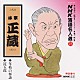 林家正蔵［八代目］「ＮＨＫ落語名人選２６　◆年枝の怪談　◆淀五郎」