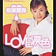 松浦亜弥「ＬＯＶＥ　涙色」