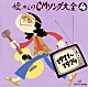 （オムニバス） 小林亜星 田中規子 松崎しげる 近藤正臣 チェリッシュ「オリジナル版　懐かしのＣＭソング大全（４）」