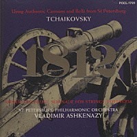 ヴラディーミル・アシュケナージ「 チャイコフスキー：序曲「１８１２年」弦楽セレナーデ／幻想序曲「ロメオとジュリエット」／他」