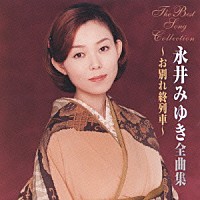 永井みゆき「 永井みゆき全曲集～お別れ終列車～」