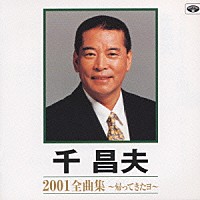 千昌夫「 千　昌夫２００１全曲集　～帰ってきたヨ～」