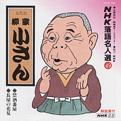 柳家小さん［五代目］「ＮＨＫ落語名人選４９　◆禁酒番屋　◆長屋の花見」