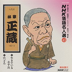 林家正蔵［八代目］「ＮＨＫ落語名人選４３　◆生きている小平次　◆穴どろ」