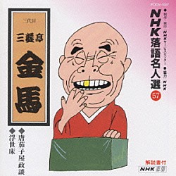 三遊亭金馬［三代目］「ＮＨＫ落語名人選５７　◆唐茄子屋政談　◆浮世床」