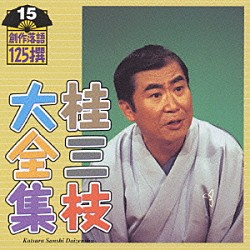 桂三枝「桂三枝大全集～創作落語１２５撰～第１５集」