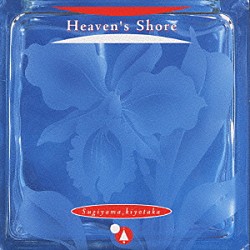 杉山清貴「Ｈｅａｖｅｎ’ｓ　Ｓｈｏｒｅ」