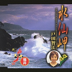 戸田智江 秋元康 来宮良子「水仙岬」