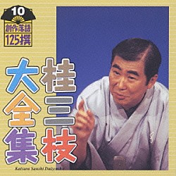 桂三枝「桂三枝大全集～創作落語１２５撰～第１０集」