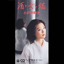 小沢亜貴子「酒と女と猫／伊那谷よいとこ」