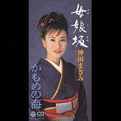 沖田まさみ「親娘坂／かもめの海」