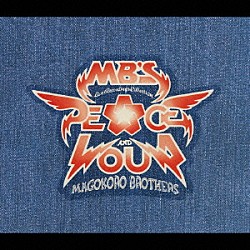 真心ブラザーズ「ＰＥＡＣＥ　ＡＮＤ　ＬＯＵＤ　～ＭＢ’ｓ　Ｌｉｖｅ　Ｒｅｃｏｒｄｉｎｇｓ　Ｃｏｌｌｅｃｔｉｏｎ～」