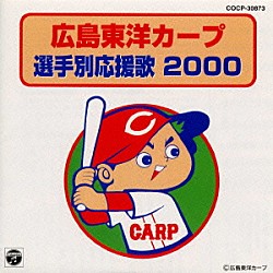 （スポーツ曲） 南一誠 嶋田トオル 若鯉合唱団「広島東洋カープ選手別応援歌　２０００」