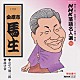 金原亭馬生［十代目］「ＮＨＫ落語名人選　９６　◆おせつ徳三郎　◆抜け雀」