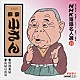 柳家小さん［五代目］「ＮＨＫ落語名人選４９　◆禁酒番屋　◆長屋の花見」