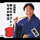 山田隆夫「幸せのザブトン／なぜか埼玉」