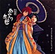 （アニメーション） 都留教博 中村由利子 ＨＵＭＭＩＮＧ　ＢＩＲＤ 新居昭乃 五木花実「「人形草紙（からくりぞうし）あやつり左近」オリジナル・サウンドトラック１」