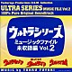 冬木透「ウルトラシリーズ　ミュージックファイル未収録編Ｖｏｌ．２（ウルトラセブン／帰ってきたウルトラマン／ウルトラマンレオ）」