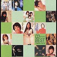 （オムニバス）「 １９６８～１９７４　ＣＤ選書ベスト」