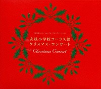 岩男潤子「 「カードキャプターさくら」～友枝小学校コーラス部　クリスマス・コンサート」