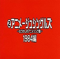 （オムニバス）「 なつかしのアニメソング集　１９８４編《（２）アニメージュ・シングルズ》」