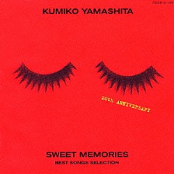 山下久美子「ＳＷＥＥＴ　ＭＥＭＯＲＩＥＳ　ＢＥＳＴ　ＳＯＮＧＳ　ＳＥＬＥＣＴＩＯＮ」