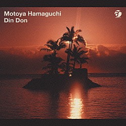 浜口茂外也「Ｄｉｎ　Ｄｏｎ」