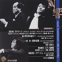 ＮＨＫ交響楽団 岩城宏之 尾高忠明 外山雄三「尾高賞受賞作品４　武満徹：カトレーン、遠い叫び声の彼方へ！　他」