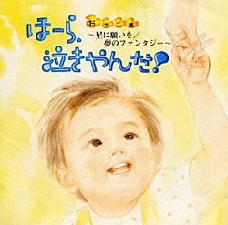 神山純一「泣きやまない赤ちゃんに・ほーら，泣きやんだ！おやこ編」