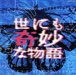 蓜島邦明「「世にも奇妙な物語」ＴＶ復刻版サウンドトラック」