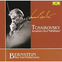 レナード・バーンスタイン ニューヨーク・フィルハーモニー管弦楽団「チャイコフスキー：交響曲第６番「悲愴」」