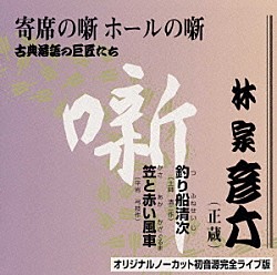 林家彦六「古典落語の巨匠たち」